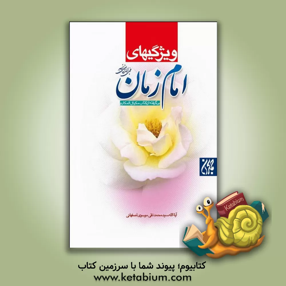 کتاب ویژگی های امام زمان (ع) اثر سیدمحمدتقی موسوی‌اصفهانی