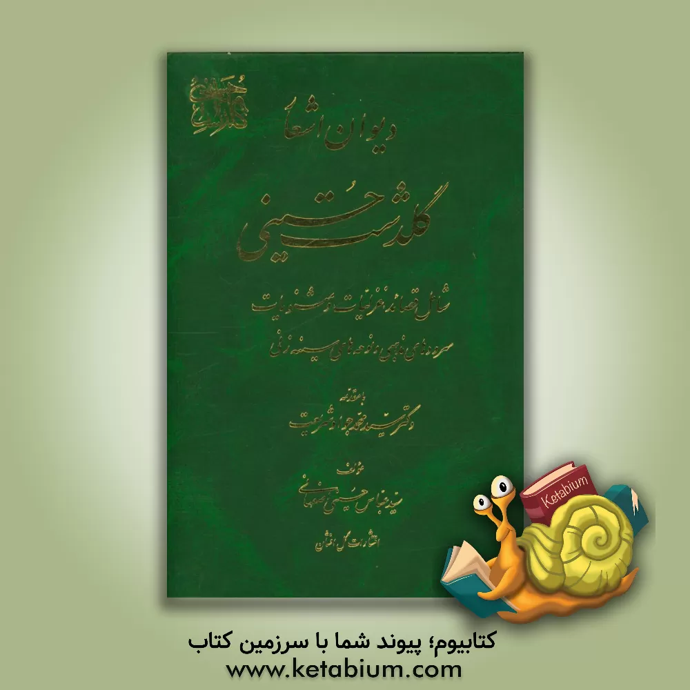 کتاب دیوان اشعار گلدشت حسینی: شامل قصائد، غزلیات و مثنویات: سروده های مذهبی و نوحه های سینه زنی اثر سیدعباس حسینی