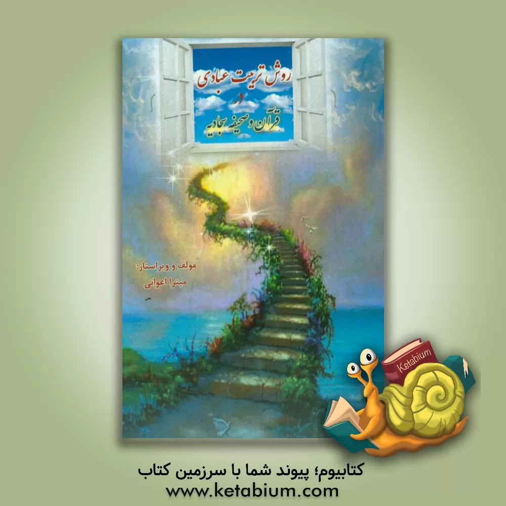 کتاب روش های تربیت عبادی در قرآن و صحیفه سجادیه اثر میترا اعوانی