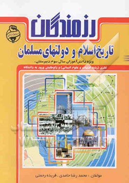 کتاب تاریخ اسلام و دولت های مسلمان: ویژه دانش آموزان سال سوم دبیرستان، نظری (رشته ادبیات و علوم انسانی)... اثر فریده رحمتی
