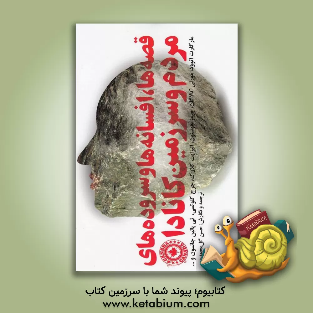 کتاب قصه ها، افسانه ها و سروده های مردم و سرزمین کانادا |اثر جیمز هوستون