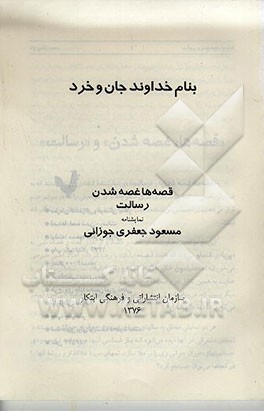 کتاب قصه ها، غصه شدن، رسالت: نمایشنامه اثر مسعود جعفری‌جوزانی