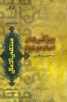 کتاب ویژگی های امام موعود (ع) اثر عبدالحسین طالعی