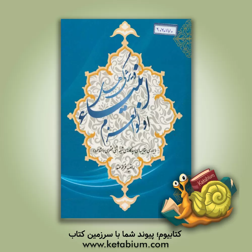 کتاب ویژگی های انبیاء اولوالعزم (ع): بررسی مقایسه ای دیدگاه های شیعه اثنی عشری و اشاعره اثر راضیه فرازمند