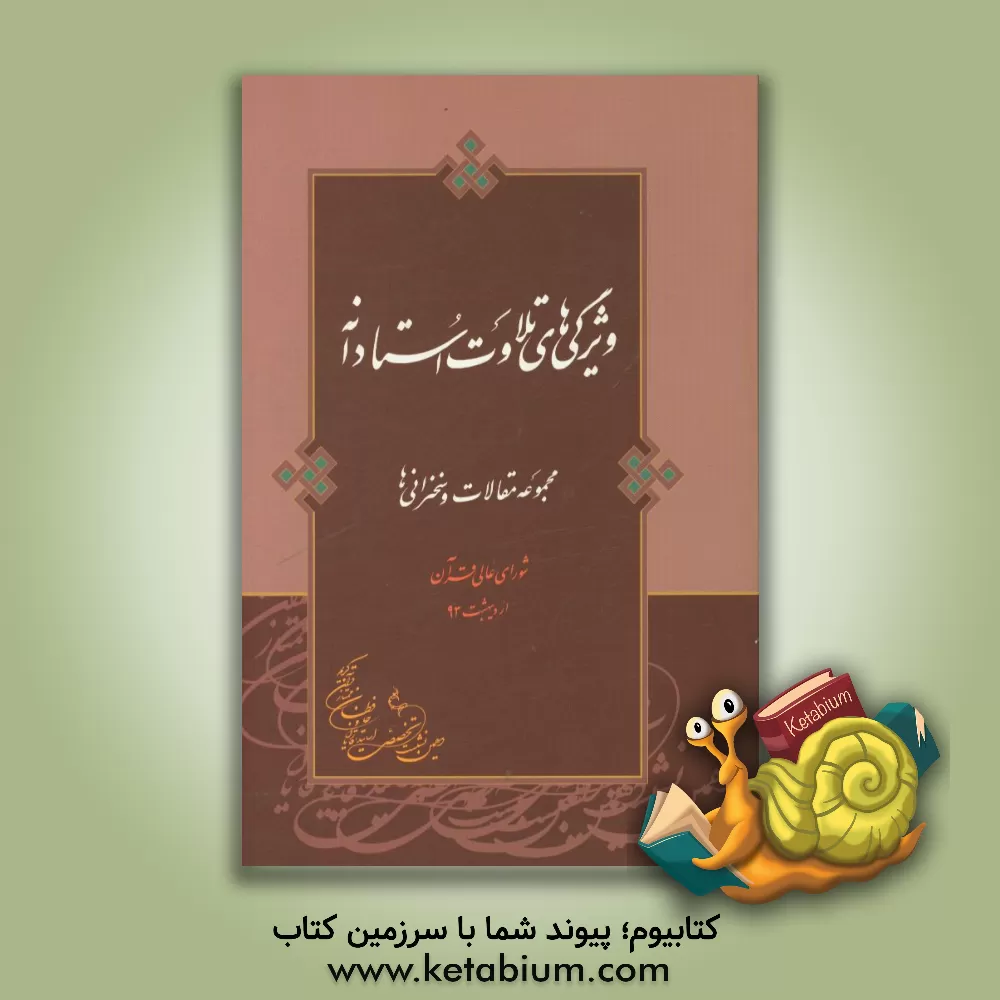 کتاب ویژگی های تلاوت استادانه: مجموعه مقالات و سخنرانی ها اثر حسن زرنوشه‌فراهانی