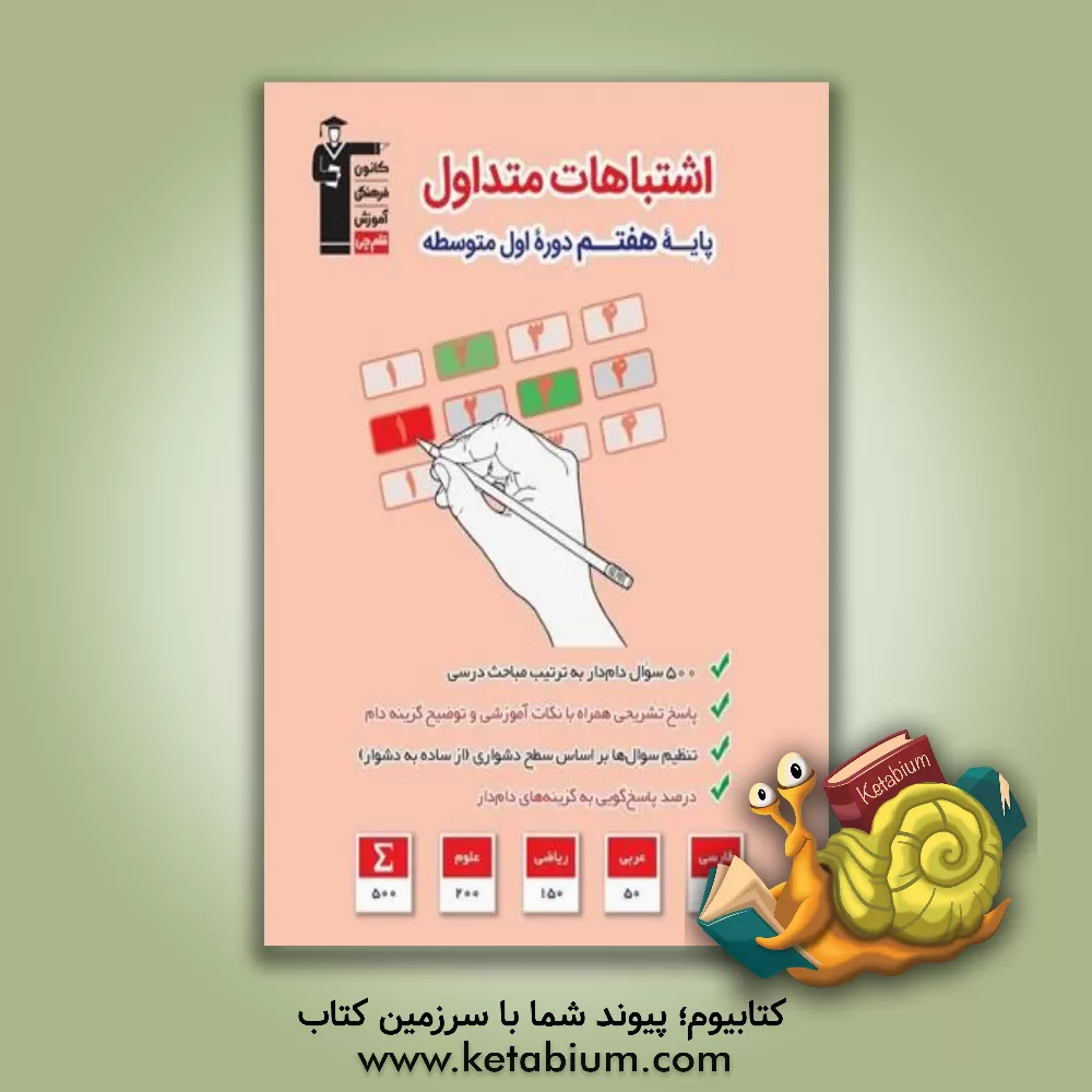 کتاب اشتباهات متداول پایه ی هفتم دوره ی اول متوسطه اثر مهدی ملارمضانی