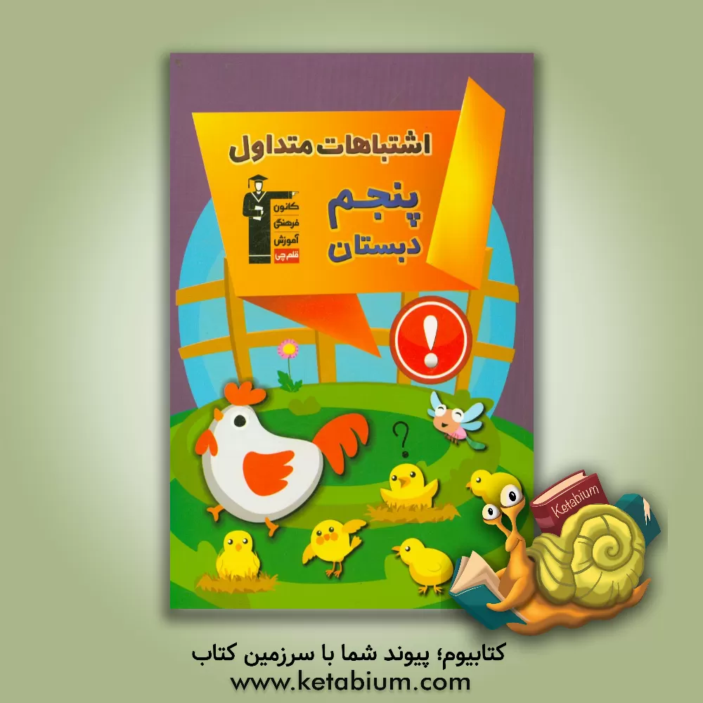 کتاب اشتباهات متداول پنجم دبستان: دارای 423 سوال شناسنامه دار همراه با پاسخ تشریحی، نکات آموزشی مثبت، ... اثر هیات مولفان کانون فرهنگی آموزش