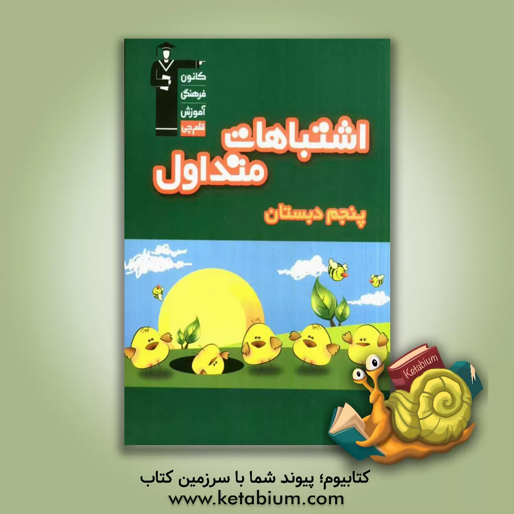 کتاب اشتباهات متداول پنجم دبستان: شامل سوالات دام دار آزمون های پنجم دبستان کانون فرهنگی آموزش سال های 87 و 88 اثر مریم جمشیدی