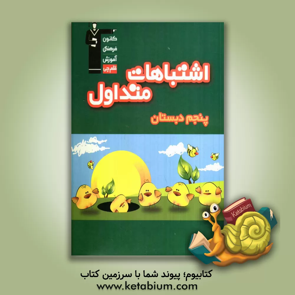 کتاب اشتباهات متداول پنجم دبستان: شامل سوالات دام دار آزمون های پنجم دبستان کانون فرهنگی آموزش سال های 87 و 88 اثر سیدعلی حسینی