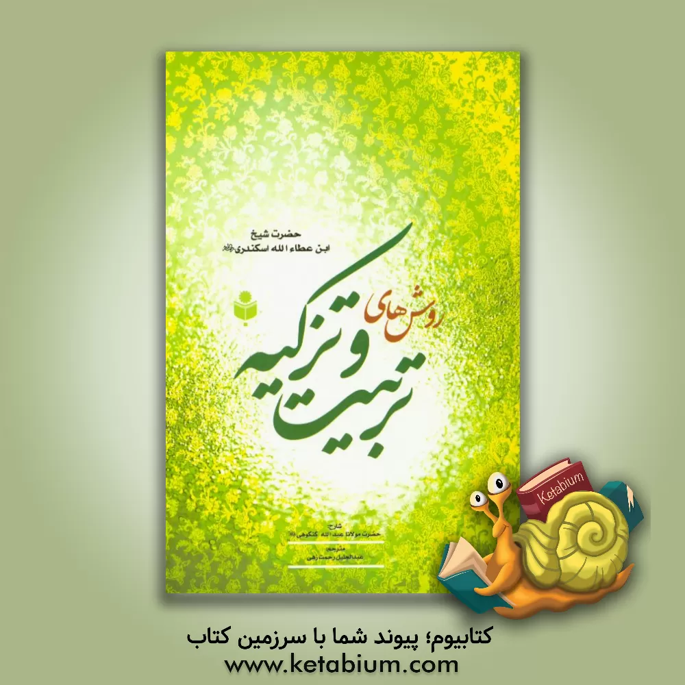 کتاب روش های تربیت و تزکیه اثر احمدبن‌محمد ابن‌عطاءالله