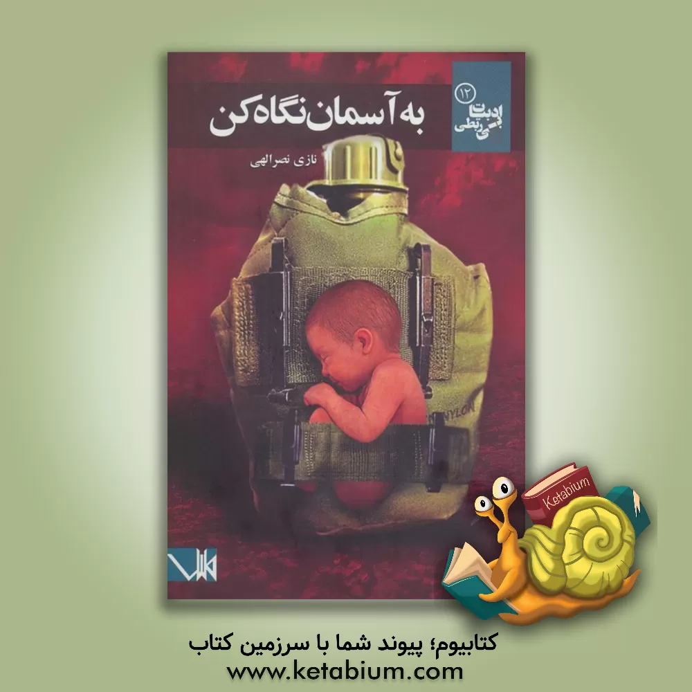 کتاب به آسمان نگاه کن = Look at sky اثر نازی نصرالهی