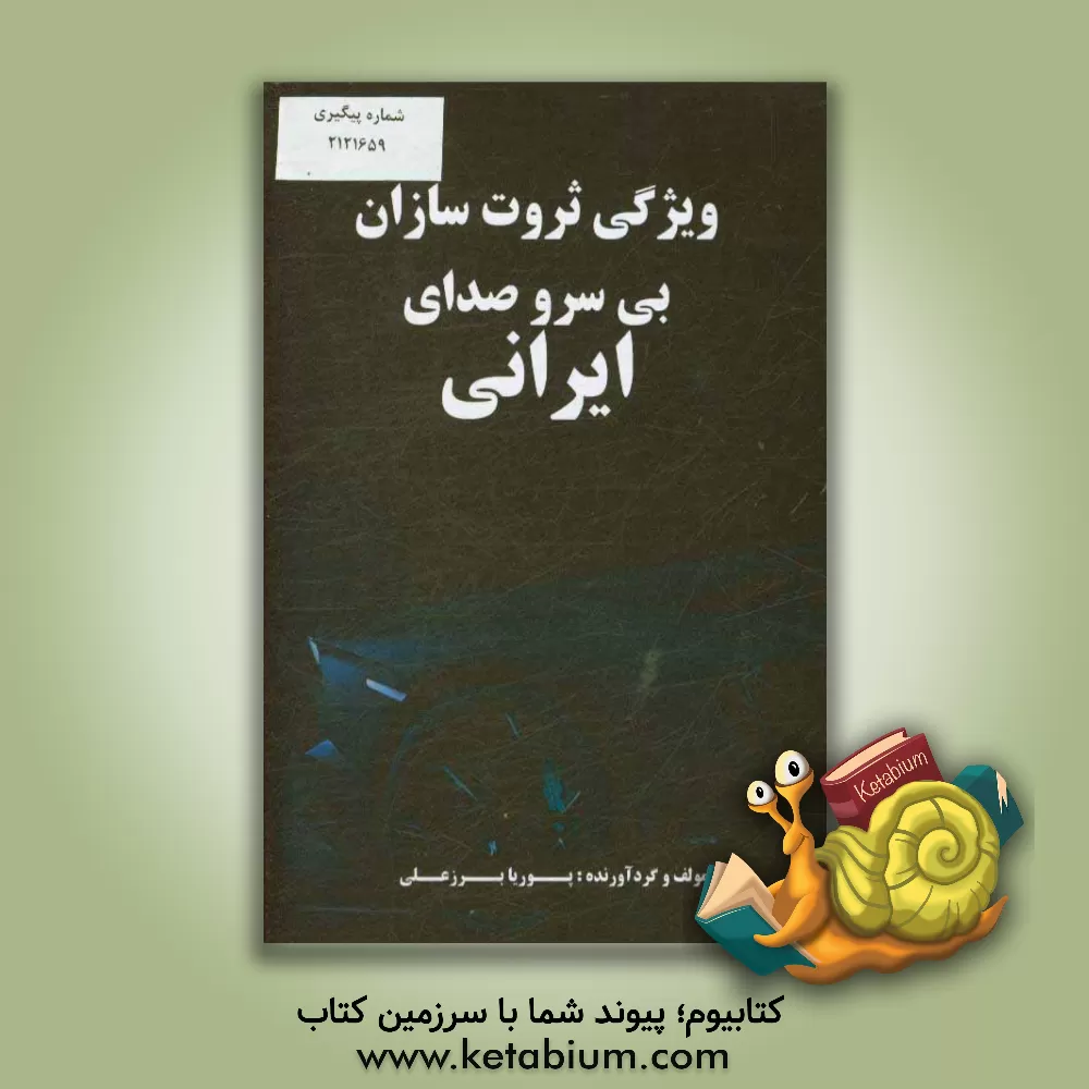 کتاب ویژگی های ثروت سازان بی سر و صدای ایرانی اثر پوریا برزعلی