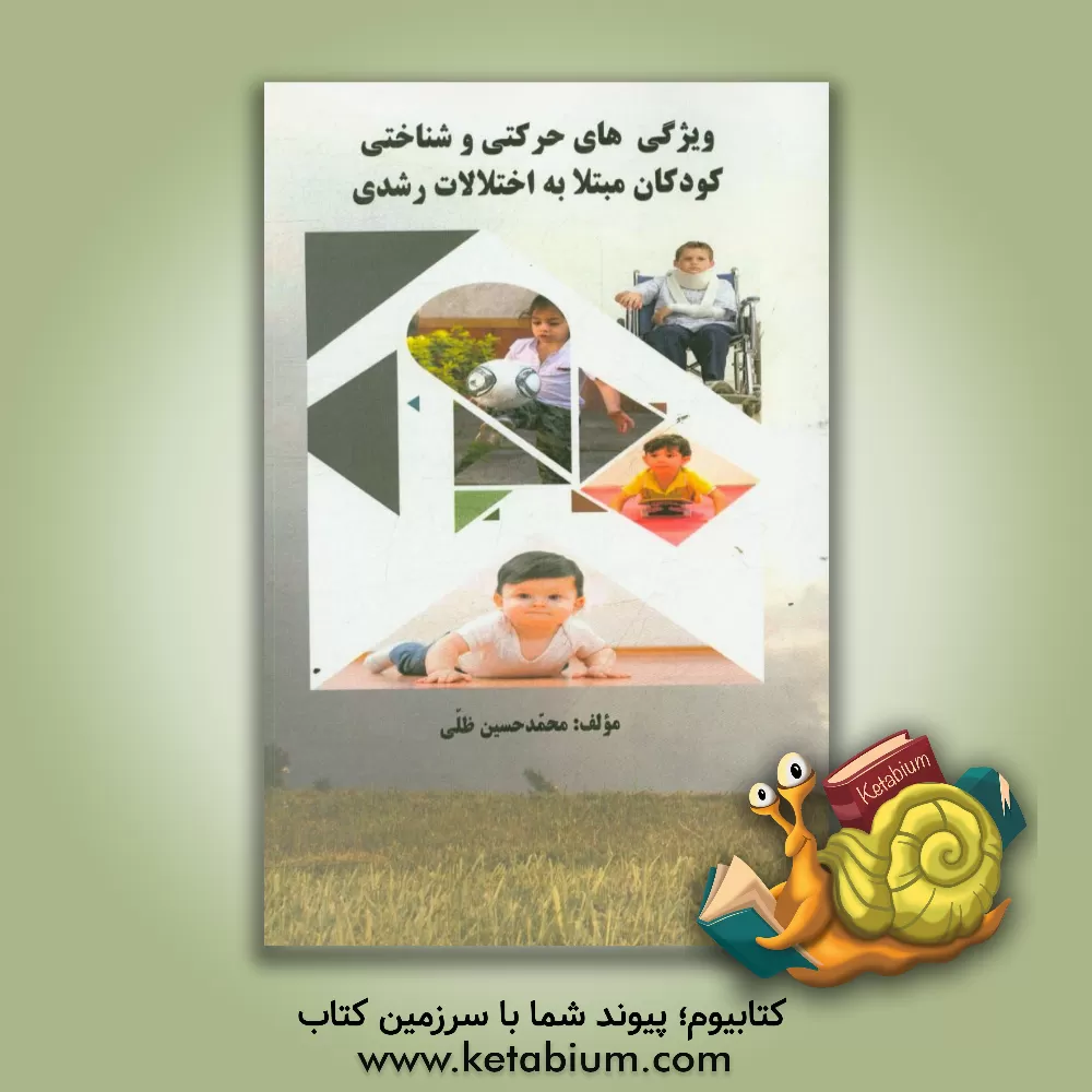 کتاب ویژگی های حرکتی و شناختی کودکان مبتلا به اختلالات رشدی اثر محمدحسین ظلی