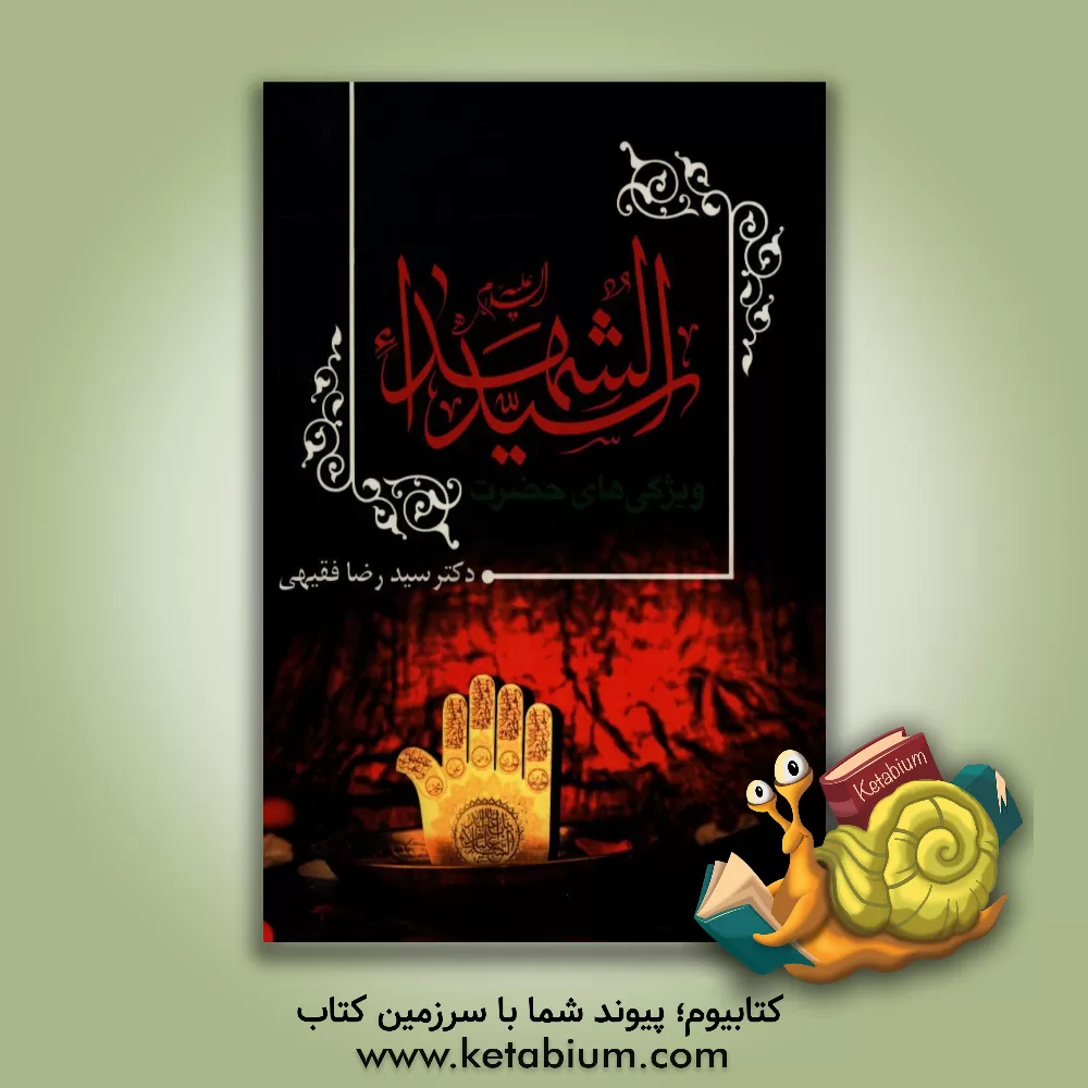 کتاب ویژگی های حضرت سیدالشهدا (ع) اثر سیدرضا فقیهی