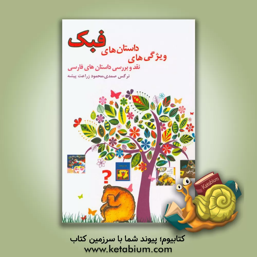 کتاب ویژگی های داستان های فبک: نقد و بررسی داستان های فارسی اثر محمود زراعت‌پیشه