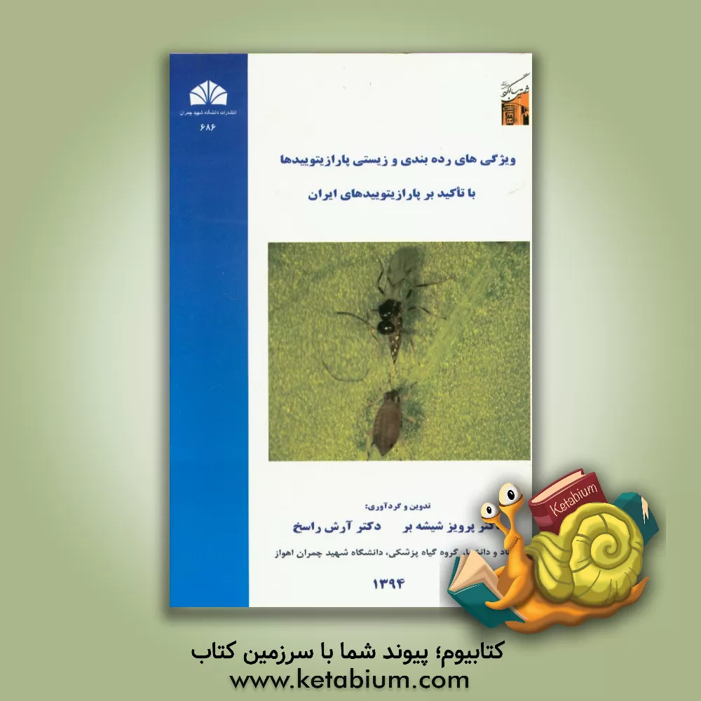 کتاب ویژگی های رده بندی و زیستی پارازیتوییدها با تاکید بر پارازیتوییدهای ایران اثر پرویز شیشه‌بر