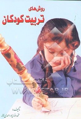 کتاب روش های تربیت کودکان اثر محمدرضا پوراحمدی‌لاله