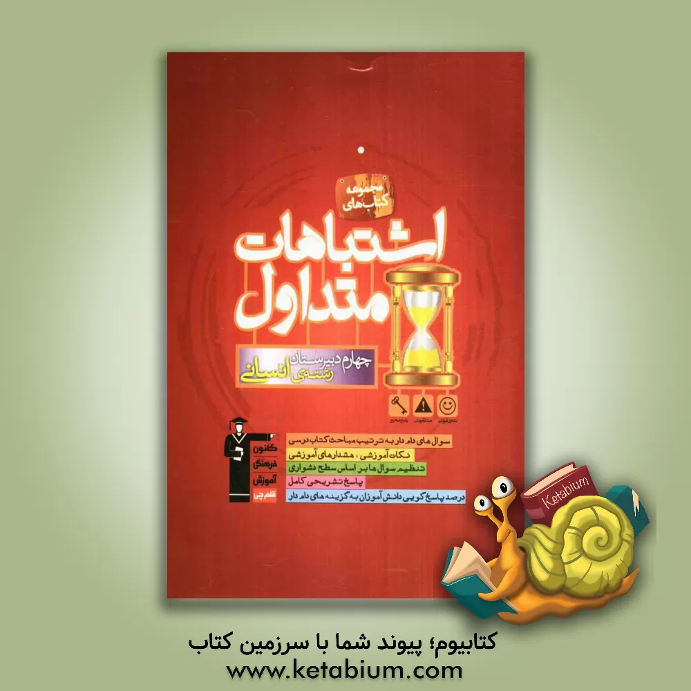 کتاب اشتباهات متداول چهارم دبیرستان رشته ی انسانی شامل سوالات دام دار دروس اختصاصی آزمون های چهارم انسانی کانون فرهنگی آموزش اثر مریم آقایاری