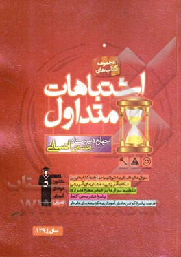 کتاب اشتباهات متداول چهارم دبیرستان رشته ی انسانی: شامل سوالات دام دار دروس اختصاصی آزمون های چهارم انسانی همراه با پاسخ تشریحی، ... اثر مریم آقایاری
