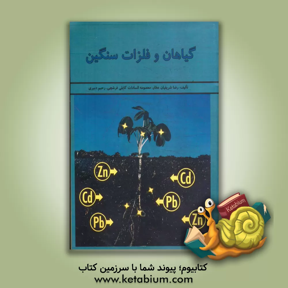 کتاب گیاهان و فلزات سنگین اثر رضا شریفیان‌عطار