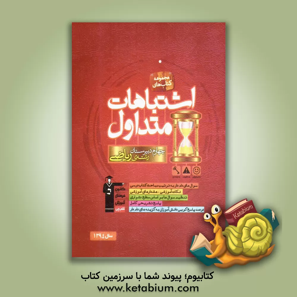 کتاب اشتباهات متداول چهارم دبیرستان رشته ی ریاضی: دارای 990 سوال شناسنامه دار، ... اثر محبوبه مولوی