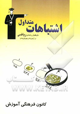کتاب اشتباهات متداول داوطلبان "رشته ی ریاضی" در آزمون های چهارگزینه ای: شامل سوالات ... دروس اختصاصی آزمون های کانون فرهنگی آموزش سال های (84-83) و ... اثر علیرضا زواره