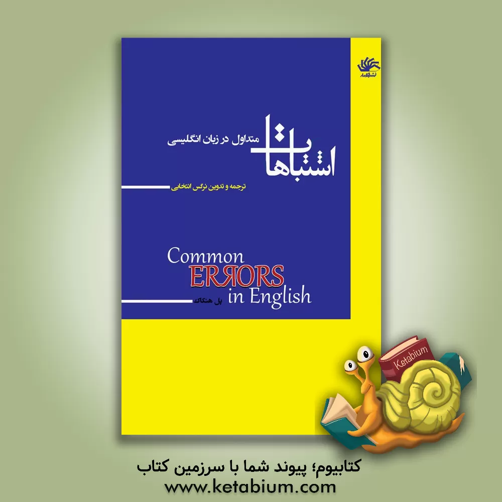 کتاب اشتباهات متداول در زبان انگلیسی اثر پل هنکک