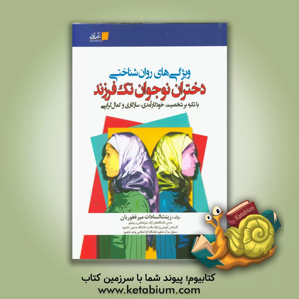 کتاب ویژگی های روان شناختی دختران نوجوان تک فرزند (با تکیه بر شخصیت، خودکارآمدی، سازگاری و کمال گرایی) اثر زینت‌السادات میرغفوریان