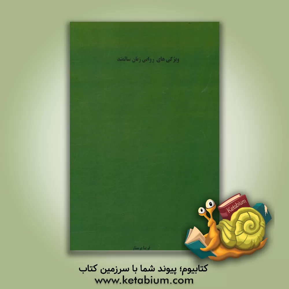 کتاب ویژگی های روانی زنان سالمند اثر فریبا پرستار