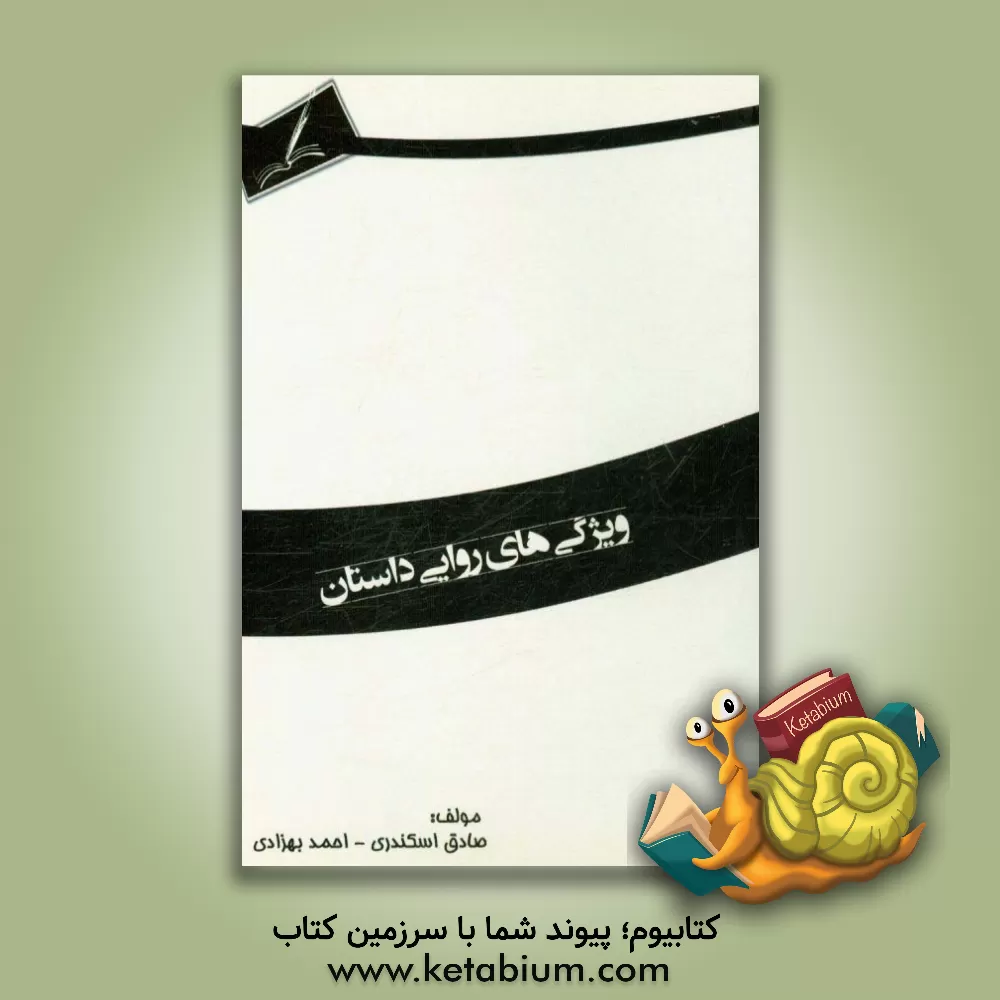 کتاب ویژگی های روایی داستان |اثر احمد بهزادی