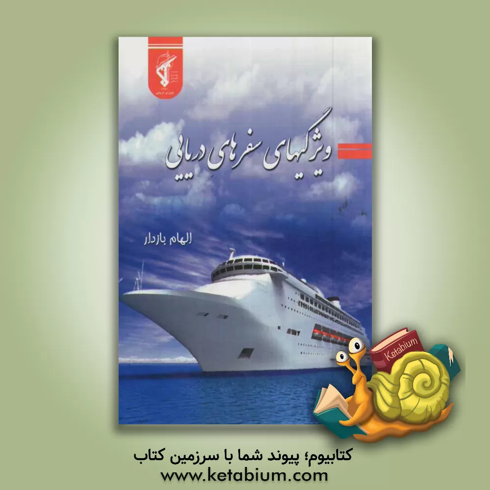 کتاب ویژگی های سفرهای دریایی |اثر الهام بازدار