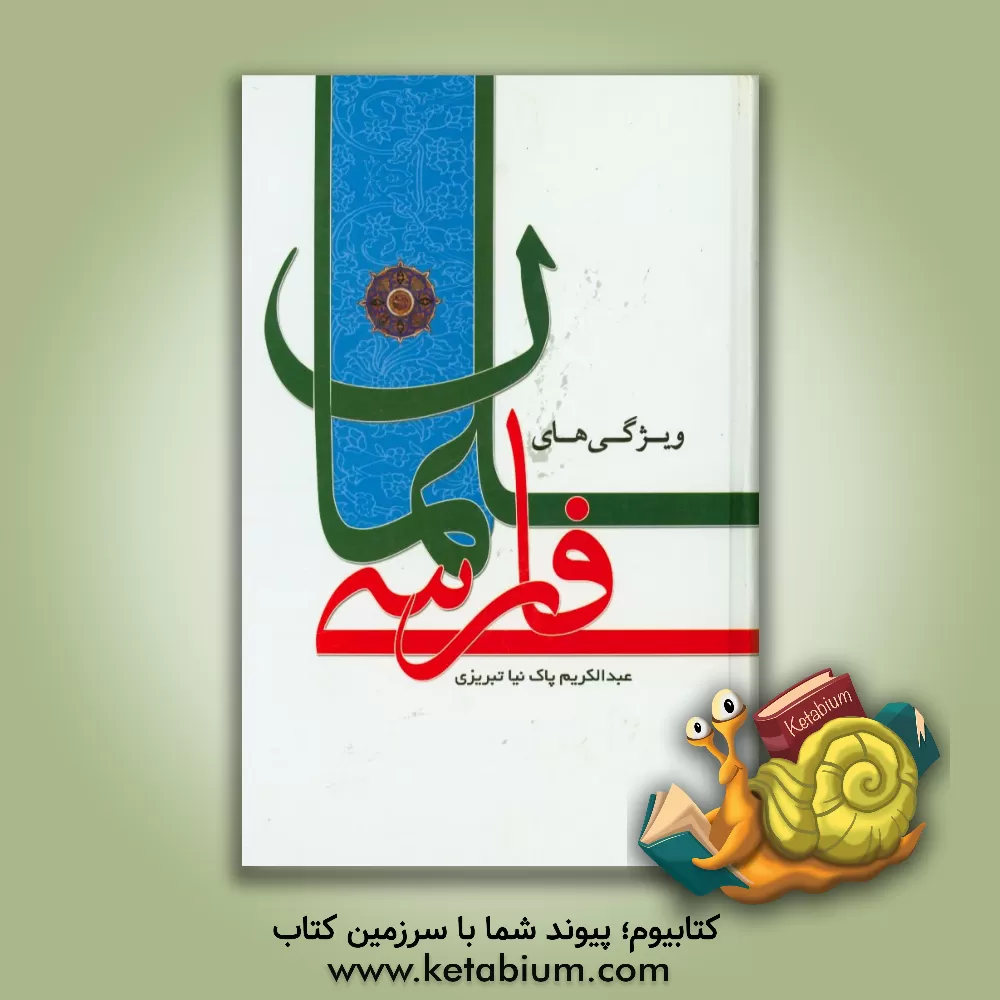 کتاب ویژگی های سلمان فارسی: تربیتی، اخلاقی، اجتماعی، سیاسی، به همراه زندگی نامه کامل اثر عبدالکریم پاک‌نیا