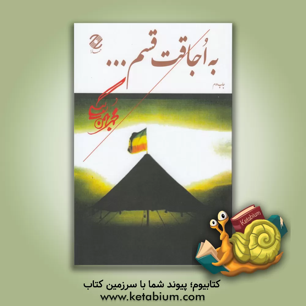 کتاب به اجاقت قسم...: خاطرات آموزشی اثر محمد بهمن‌بیگی