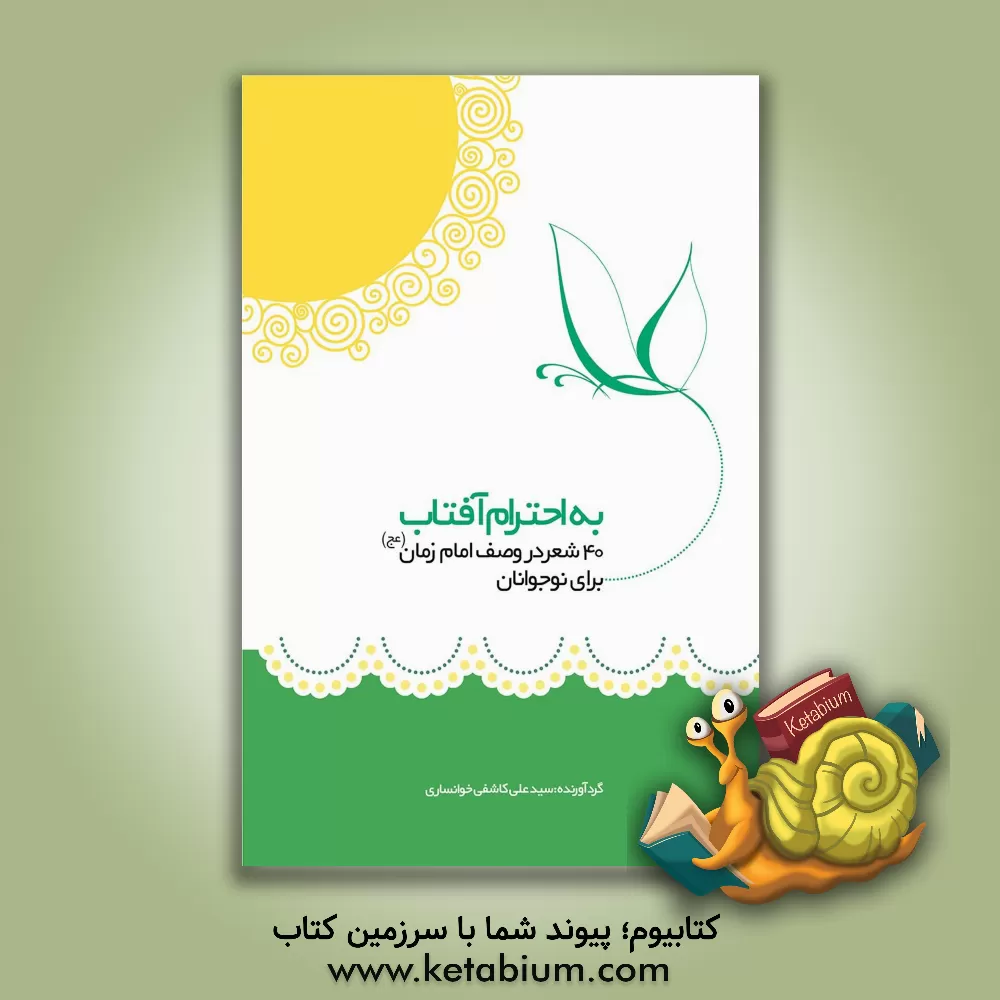 کتاب به احترام آفتاب: چهل شعر درباره امام زمان (ع) برای نوجوانان اثر سیدعلی کاشفی‌خوانساری