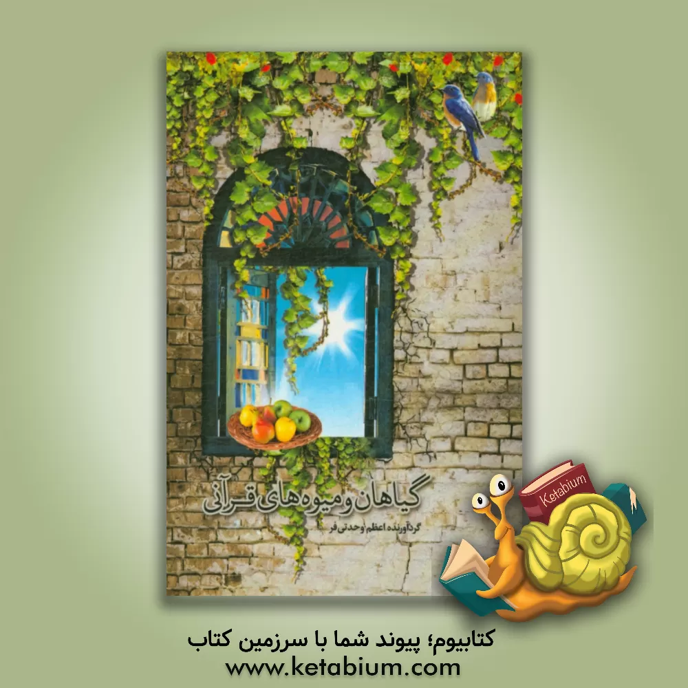 کتاب گیاهان و میوه های قرآنی اثر اعظم وحدتی‌فر