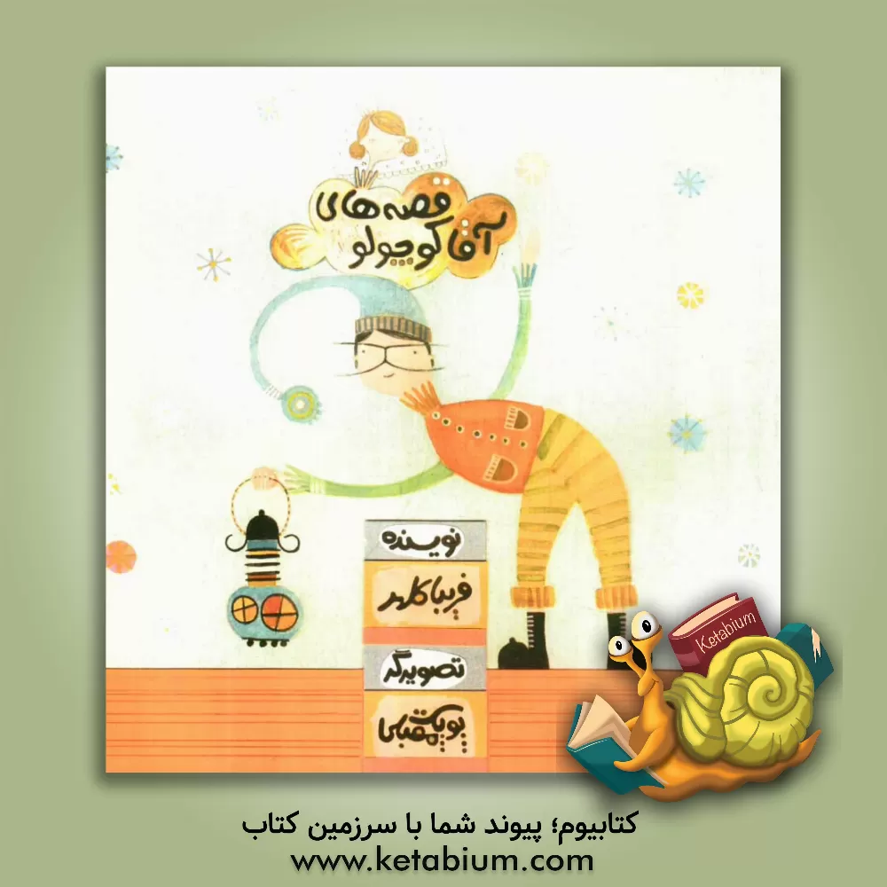 کتاب قصه های آقا کوچولو اثر فریبا کلهر