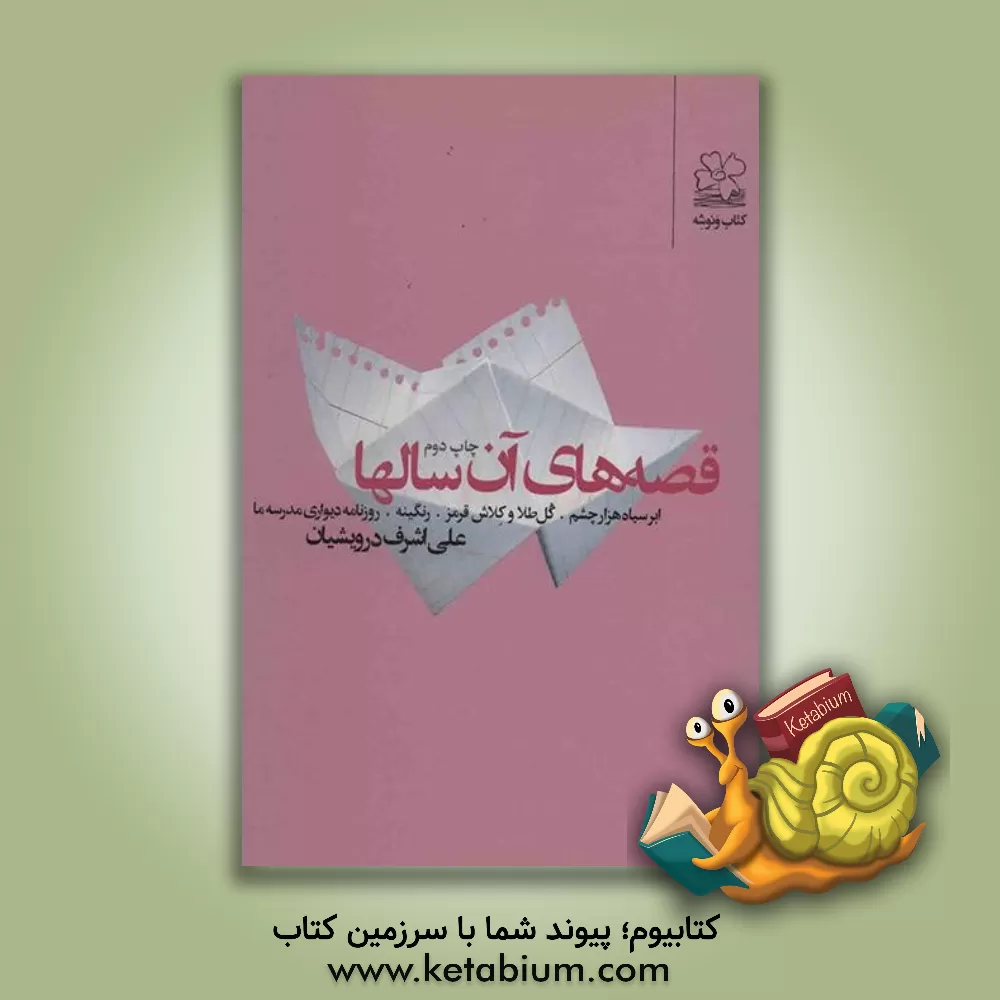 کتاب قصه های آن سالها: ابر سیاه هزارچشم. گل طلا و کلاش قرمز. رنگینه. روزنامه دیواری مدرسه ما اثر علی‌اشرف درویشیان