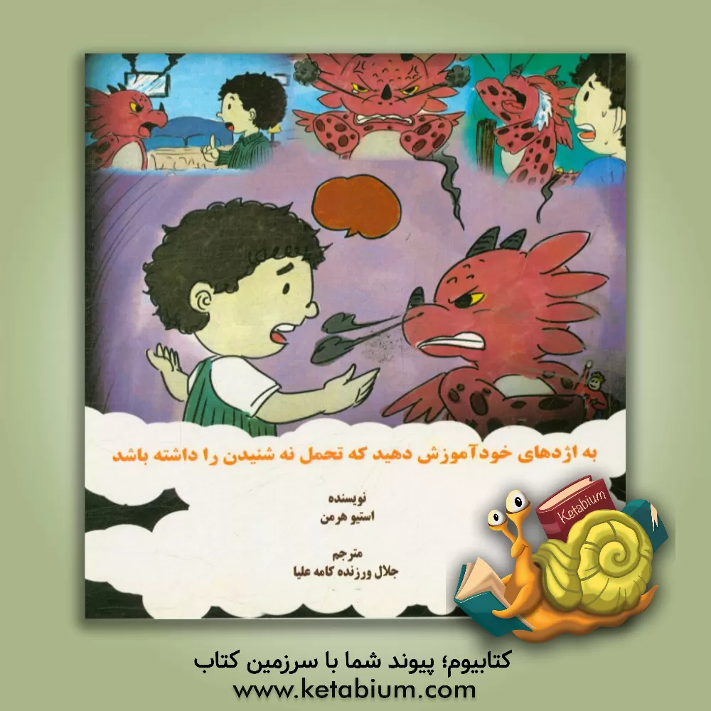 کتاب به اژدهای خود آموزش دهید که تحمل نه شنیدن را داشته باشد اثر استیو هرمن