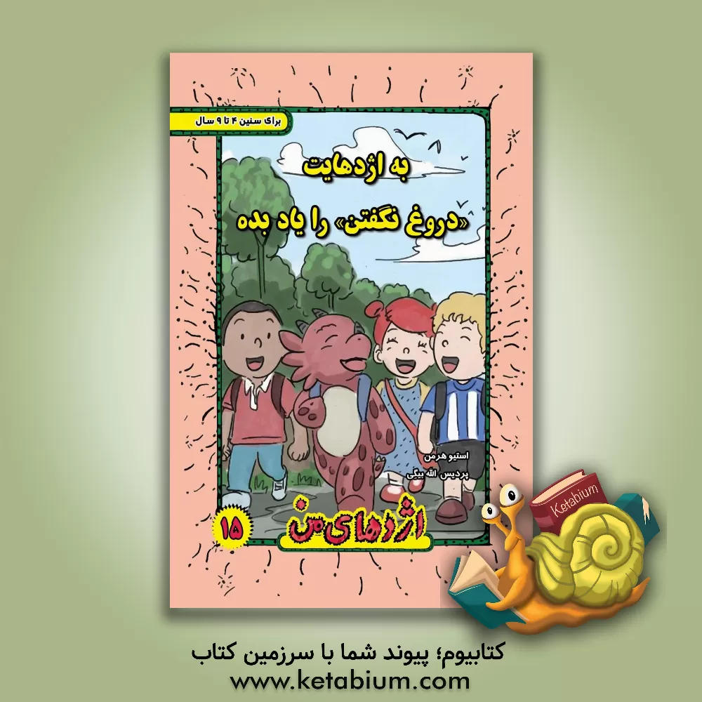 کتاب به اژدهایت "دروغ نگفتن" را یاد بده اثر استیو هرمن