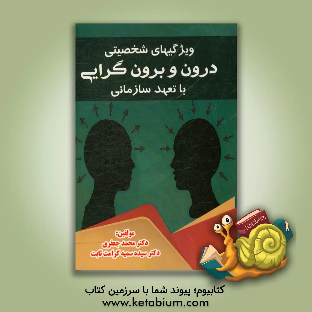 کتاب ویژگی های شخصیتی درون و برون گرایی با تعهد سازمانی اثر محمد جعفری