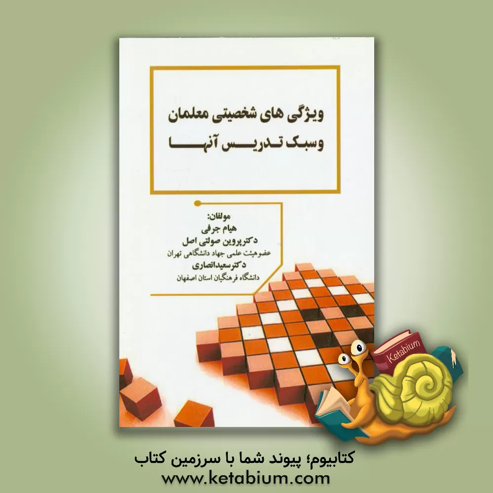 کتاب ویژگی های شخصیتی معلمان و سبک تدریس آنها = Personality traits of teachers and teaching styles اثر سعید انصاری