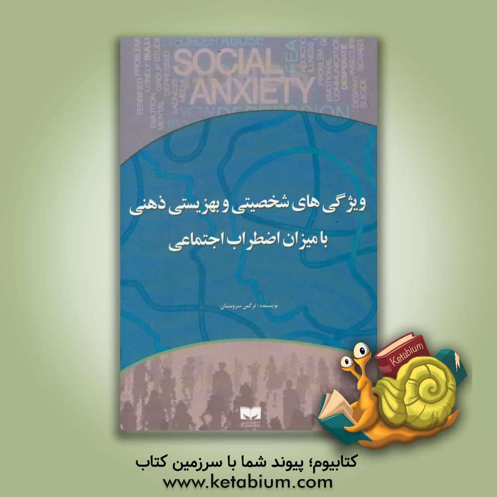 کتاب ویژگی های شخصیتی و بهزیستی ذهنی با میزان اضطراب اجتماعی |اثر نرگس سروستان