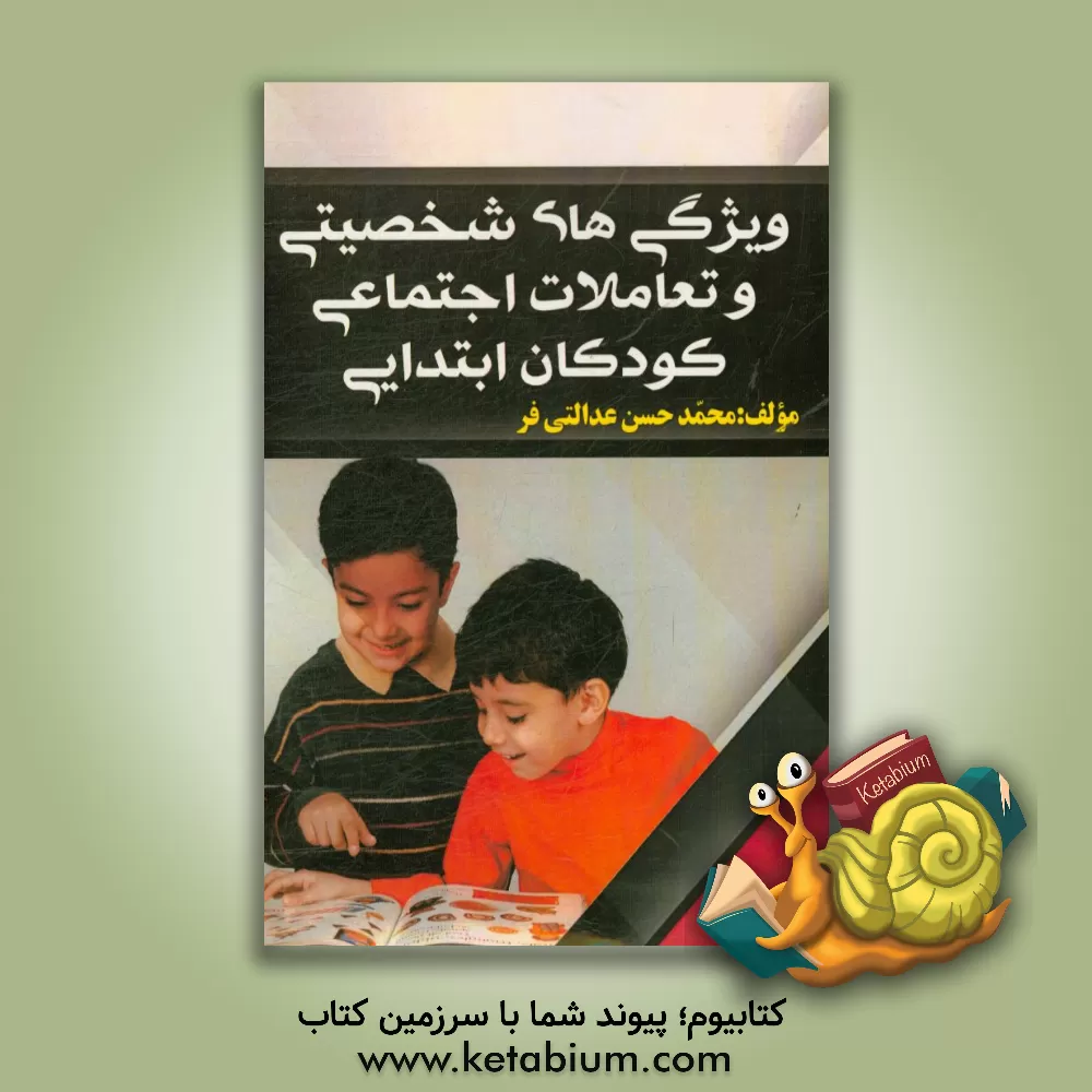 کتاب ویژگی های شخصیتی و تعاملات اجتماعی کودکان ابتدایی اثر محمدحسن عدالتی‌فر