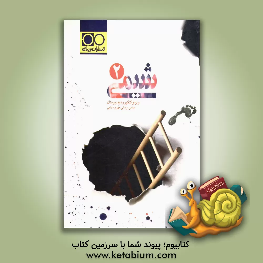 کتاب شیمی (2): ویژه کنکور و دوم دبیرستان اثر عباس مزینانی