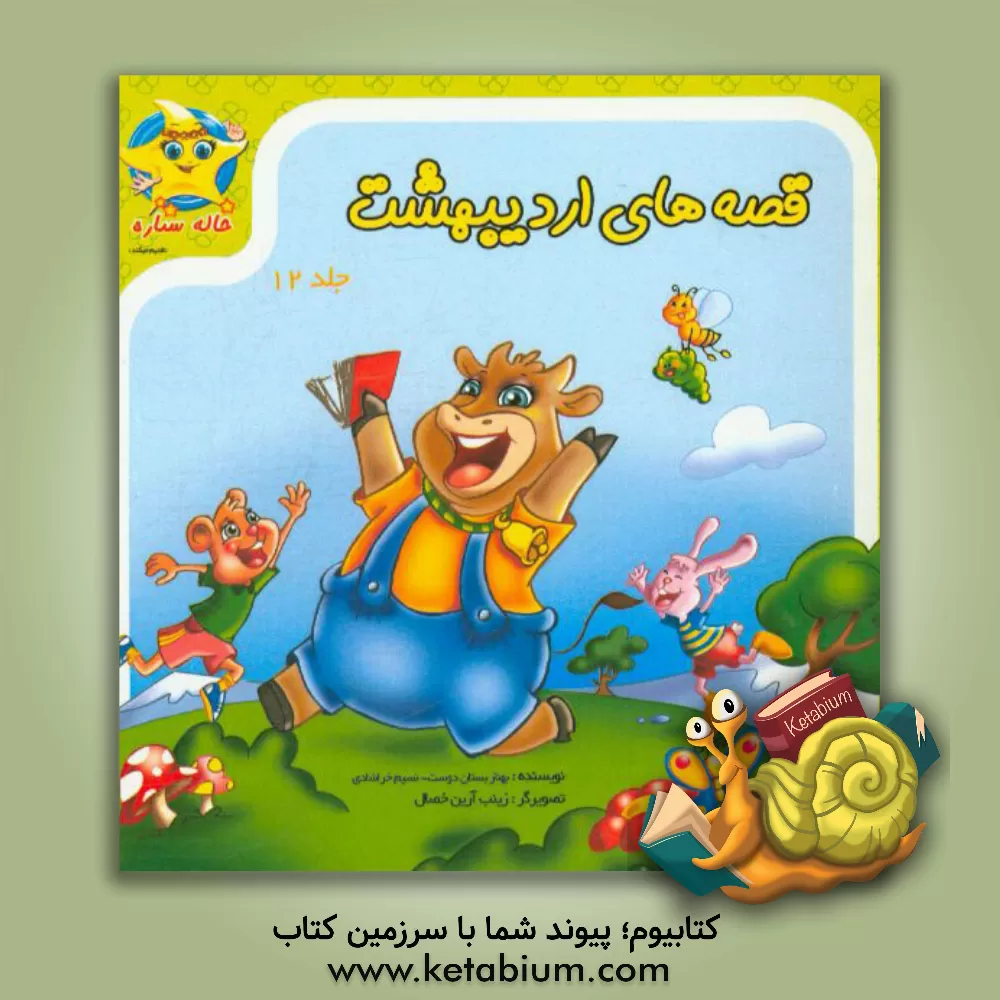 کتاب قصه های اردیبهشت اثر بهناز بستان‌دوست