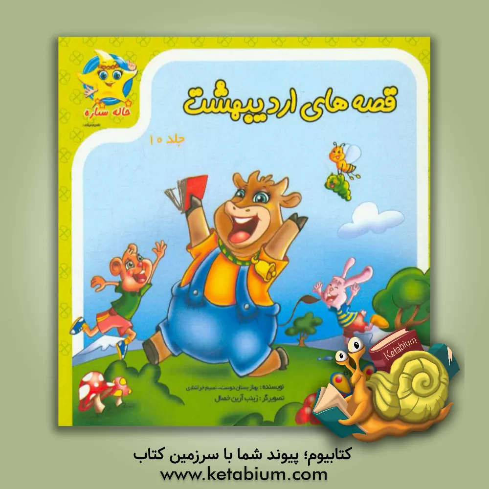 کتاب قصه های اردیبهشت اثر بهناز بستان‌دوست