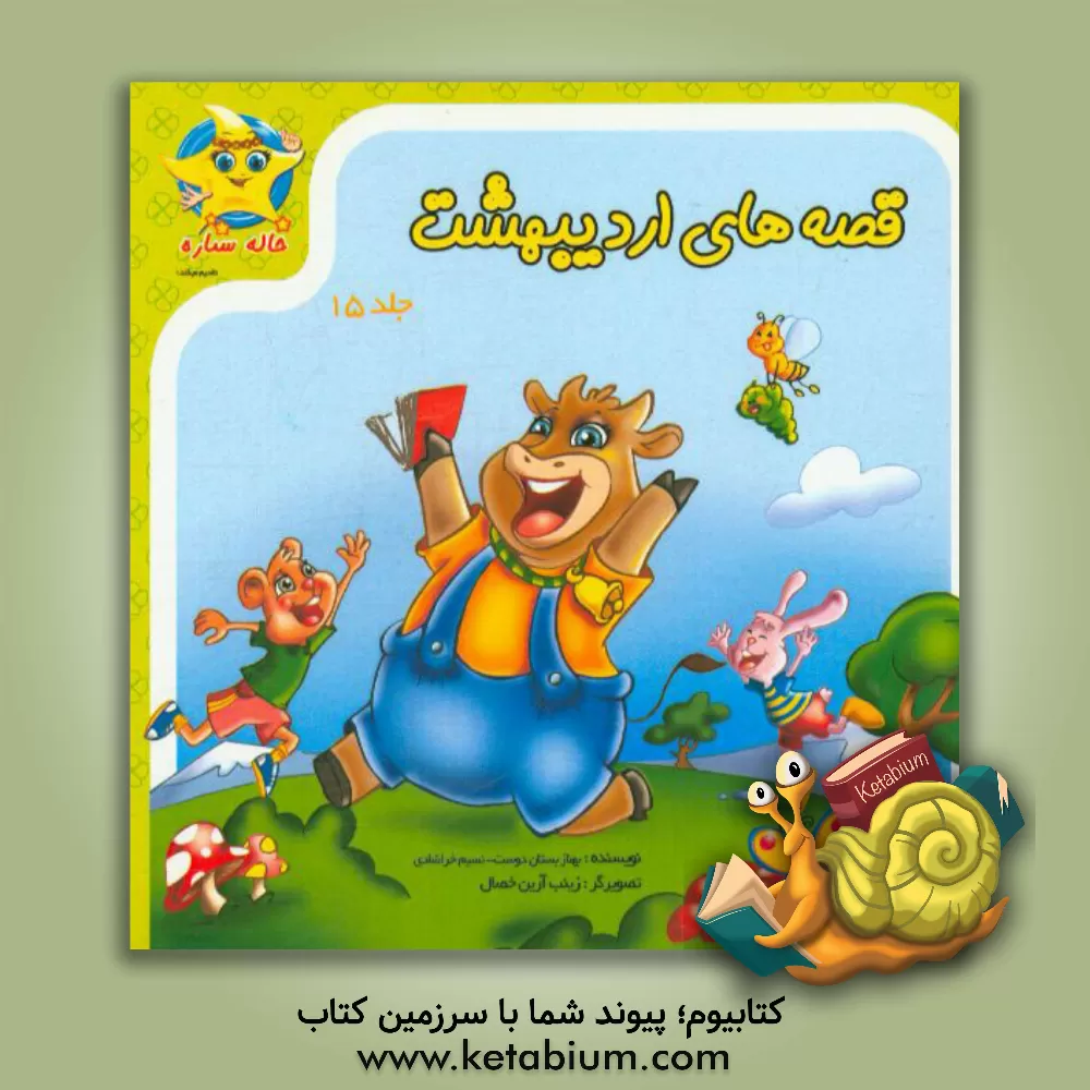 کتاب قصه های اردیبهشت اثر بهناز بستان‌دوست