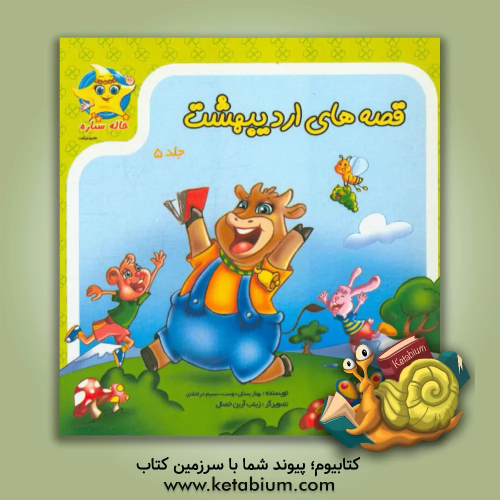 کتاب قصه های اردیبهشت اثر بهناز بستان‌دوست