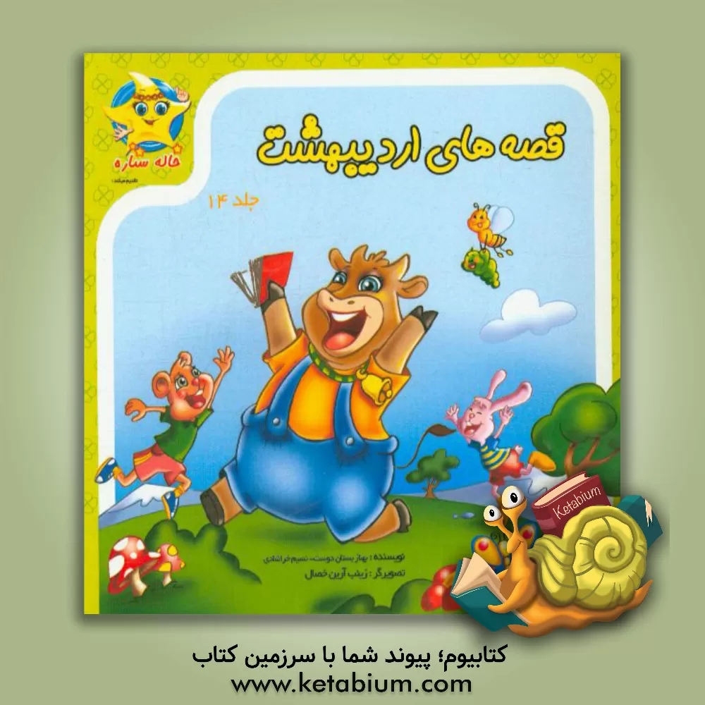 کتاب قصه های اردیبهشت اثر بهناز بستان‌دوست