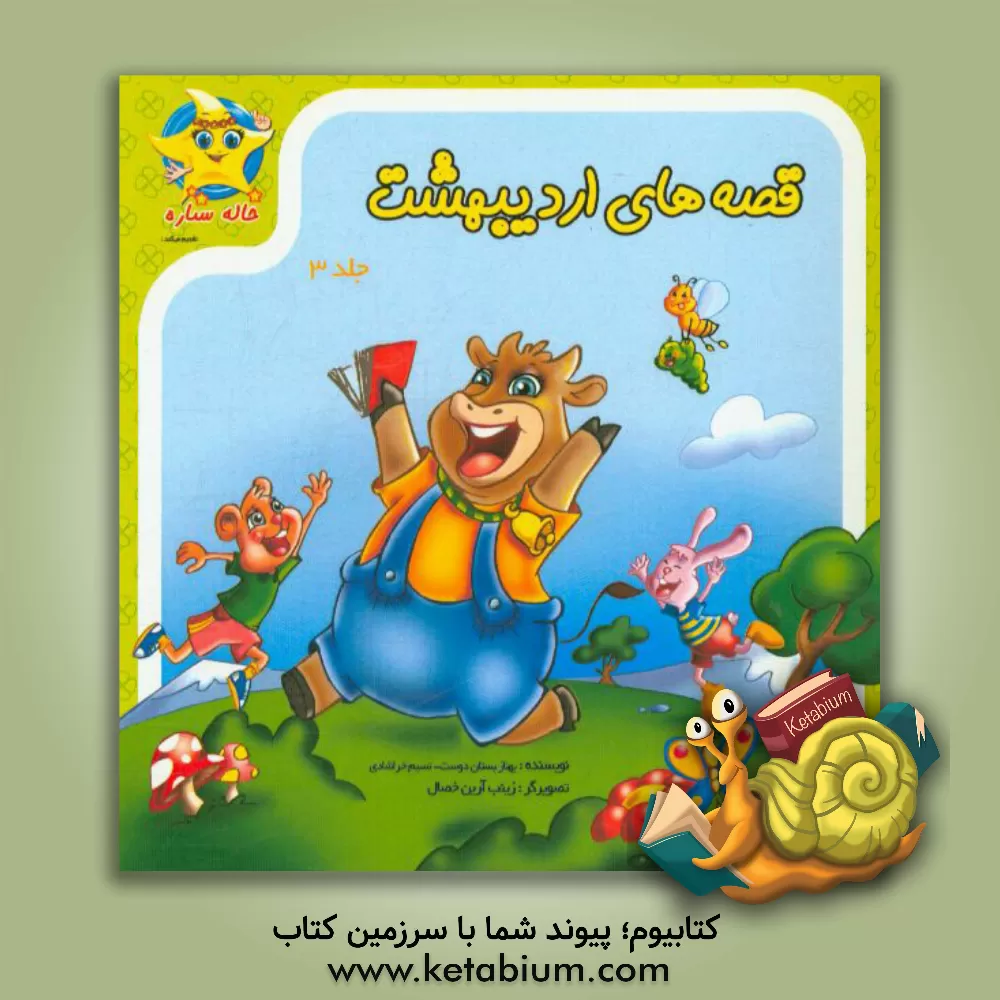 کتاب قصه های اردیبهشت اثر بهناز بستان‌دوست